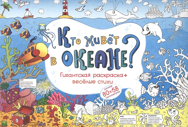Книга Кто живет в океане Гигантская раскраска + веселые стихи (м) (80х58) (упаковка) () — 1