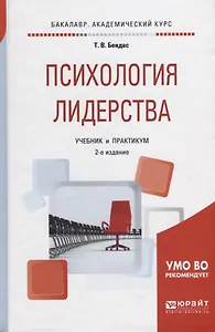 Психология лидерства. Учебник и практикум для академического бакалавриата