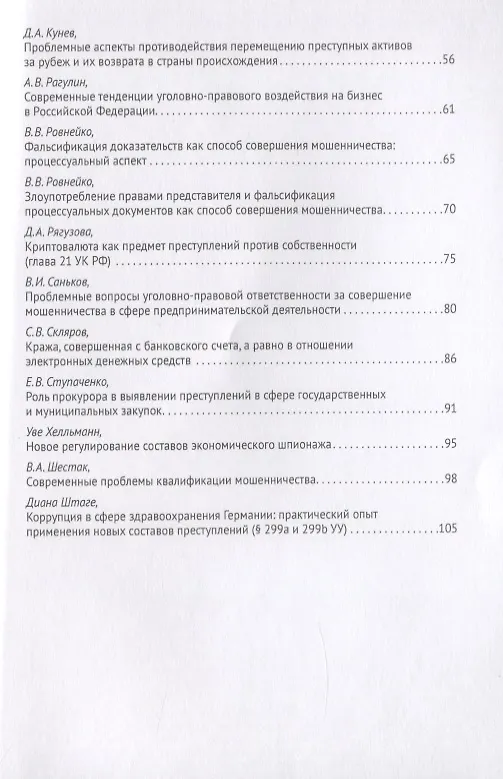 Книга Преступления в сфере экономики: российский и европейский опыт. Сборник материалов Х Российско-германского круглого стола () — 3
