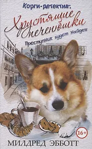 Корги-детектив. Хрустящие печенюшки. Преступник будет найден