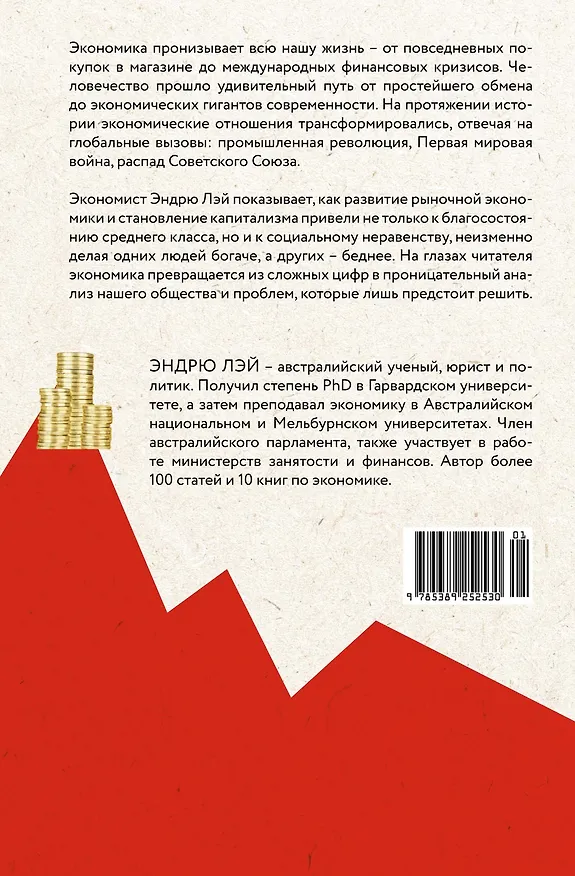 Книга Деньги, рынок, капитал: Краткая история экономики (Эндрю Лэй) — 2