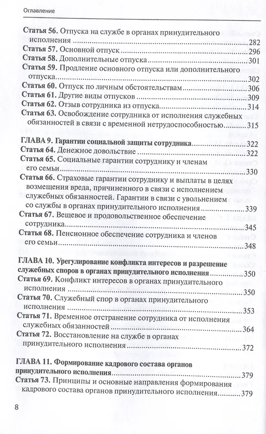 Книга Комментарий к ФЗ от 1 октября 2019г. № 328-ФЗ «О службе в органах принудительного исполнения РФ и внесении изменений в отдельные законодательные акты РФ»: постатейный () — 6