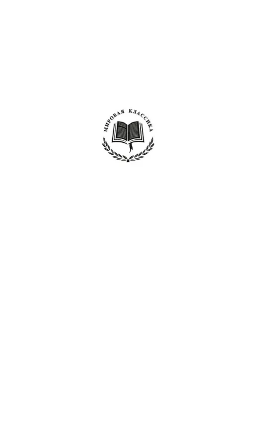 Книга Фиеста (И восходит солнце) (Эрнест Миллер Хемингуэй) — 5