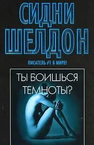 Ты боишься темноты ? : [роман]