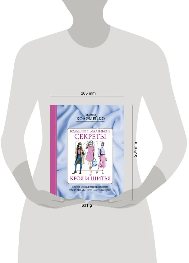 Книга Большие и маленькие секреты кроя и шитья (Галина Коломейко) — 4