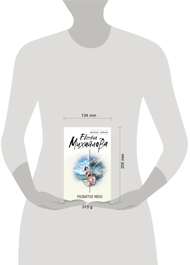 Книга Разбитое небо (Евгения Михайлова) — 5