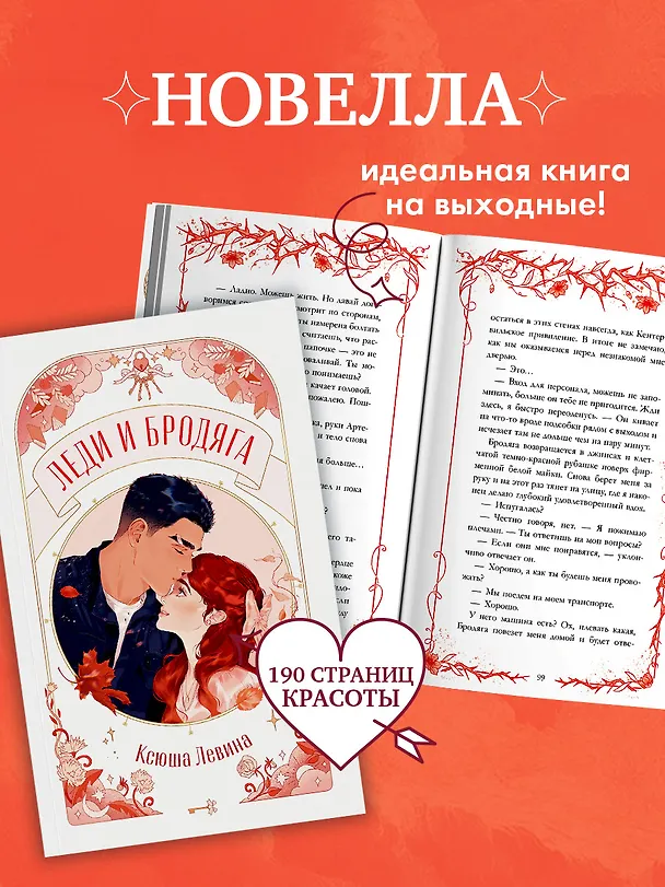 Книга Леди и Бродяга (Ксюша Левина) — 14