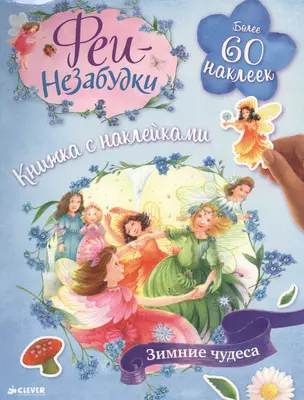 Феи-незабудки. Зимние чудеса. Книжка с наклейками — 2457447 — 1