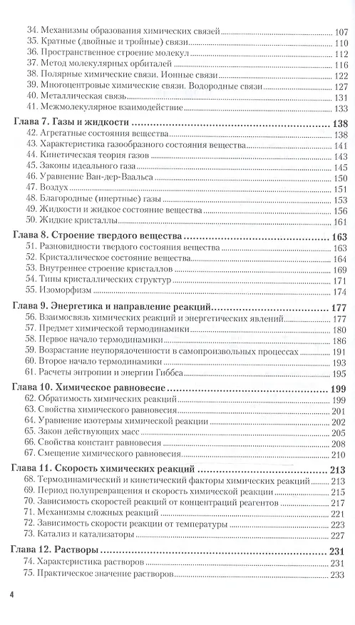 Книга Общая химия 1/2тт Учебник для СПО (19 изд) (ПО) Глинка (Николай Глинка) — 3
