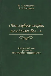 Чем глубже скорбь тем ближе Бог Жизненный путь протоиерея Григория Синицкого (Медведева)