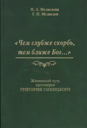 Чем глубже скорбь тем ближе Бог Жизненный путь протоиерея Григория Синицкого (Медведева) — 2570852 — 1