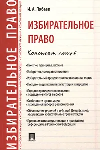 Избирательное право. Конспект лекций. Уч.пос.