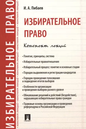 Избирательное право. Конспект лекций. Уч.пос. — 2579820 — 1