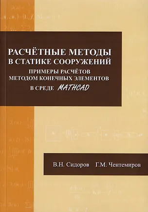 Книга Расчетные методы в статике сооружений. Примеры расчетов методом конечных элементов в среде Mathcad ()