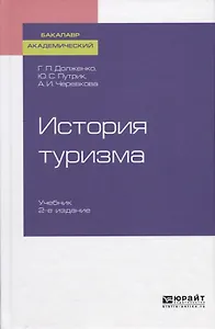 История туризма. Учебник