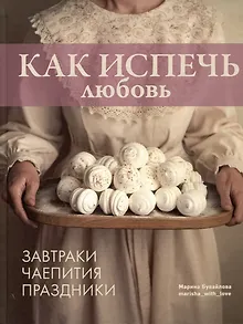 Как испечь любовь