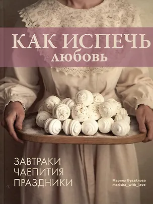 Книга Как испечь любовь (Марина Бувайлова)
