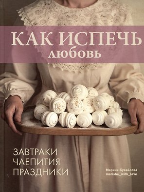Как испечь любовь