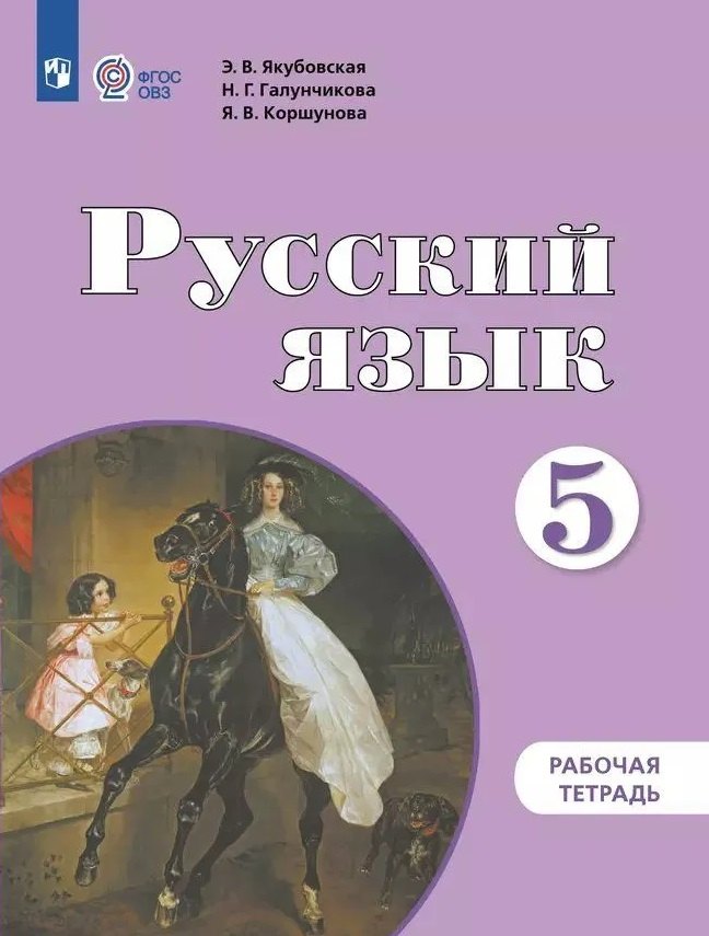 

Русский язык. 5 класс. Рабочая тетрадь: учебное пособие для общеобразовательных организаций, реализующих адаптированнные основные общеобразовательные программы