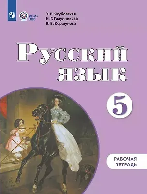 Книга Русский язык. 5 класс. Рабочая тетрадь: учебное пособие для общеобразовательных организаций, реализующих адаптированнные основные общеобразовательные программы (Эвелина Якубовская, Наталья Галунчикова, Янина Коршунова)