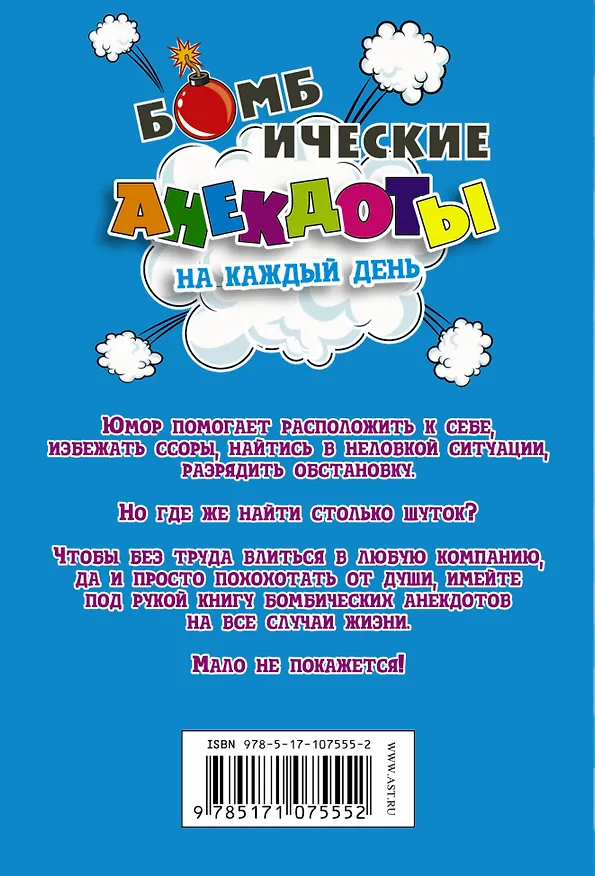 Книга Бомбические анекдоты на каждый день. () — 2