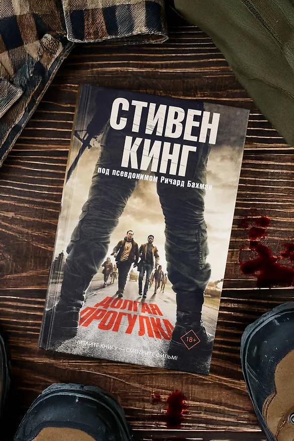 Книга Долгая Прогулка (Стивен Кинг) — 8
