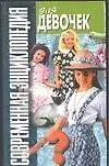 Книга Современная энциклопедия для девочек (Наталья Волчек)