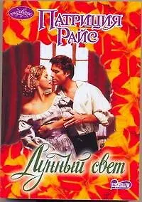 Лунный свет : роман