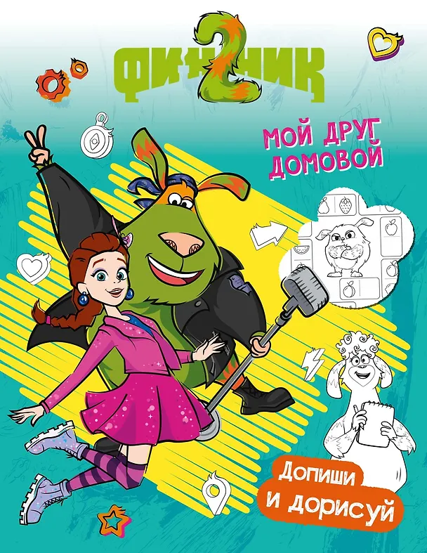 Книга Финник 2. Допиши и дорисуй. Мой друг домовой (Светлана Митяева) — 1