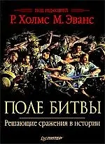 Поле битвы. Решающие сражения в истории
