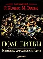 Поле битвы. Решающие сражения в истории — 2178709 — 1