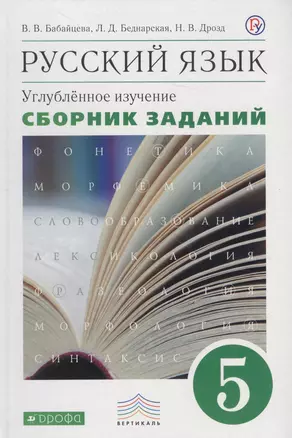 Русский язык. Сборник заданий. 5 кл.: учеб. пособие к учебнику В.В. Бабайцевой "Русский язык. Теория. 5-9 классы": углублённое изучение — 2656479 — 1