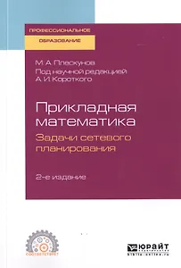 Прикладная математика. Задачи сетевого планирования. Учебное пособие для СПО