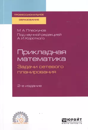 Прикладная математика. Задачи сетевого планирования. Учебное пособие для СПО — 2746820 — 1