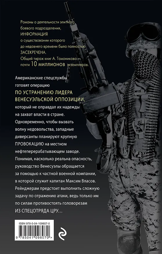 Книга Наемники отправляются в джунгли (Александр Тамоников) — 2