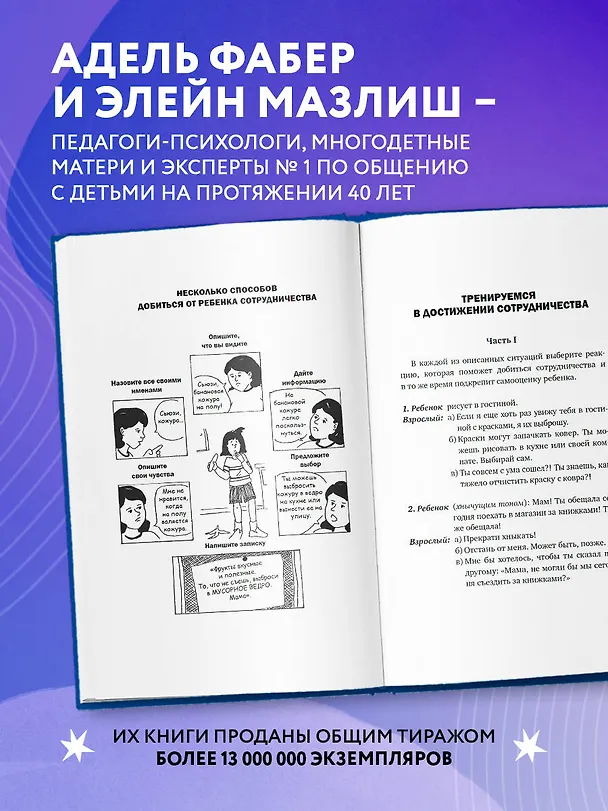 Книга Идеальные родители за 60 минут. Экспресс-курс от мировых экспертов по воспитанию (Элейн Мазлиш, Адель Фабер) — 6
