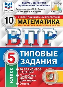 ВПР. Математика. 5 класс. Типовые задания. 10 вариантов заданий. Подробные критерии оценивания. Ответы