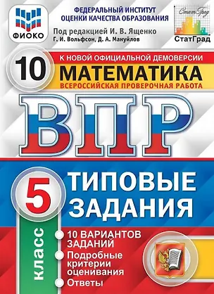 Книга ВПР. Математика. 5 класс. Типовые задания. 10 вариантов заданий. Подробные критерии оценивания. Ответы (Дмитрий Мануйлов, Иван Ященко, Георгий Вольфсон)