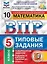 ВПР. Математика. 5 класс. Типовые задания. 10 вариантов заданий. Подробные критерии оценивания. Ответы — 2781152 — 1