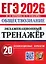 ЕГЭ 2026. Обществознание. Экзаменационный тренажёр. 20 экзаменационных вариантов — 3113440 — 1