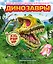 Динозавры (3D-энциклопедия с большими объемными pop-up фигурами, подвижными элементами и раскладывающимися панорамами. Подарочное издание) — 3130944 — 1