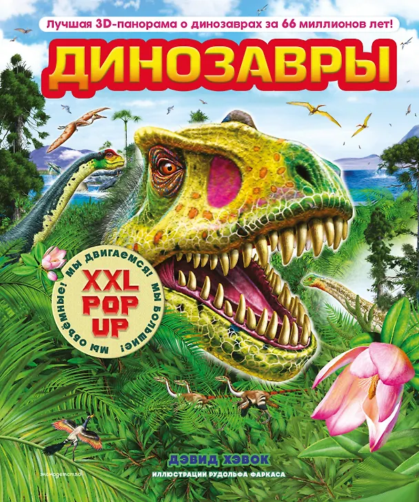 Книга Динозавры (3D-энциклопедия с большими объемными pop-up фигурами, подвижными элементами и раскладывающимися панорамами. Подарочное издание) (Дэвид Хокок) — 1