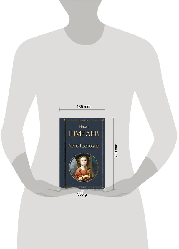 Книга Лето Господне (Иван Шмелев) — 11