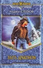 Быть драконом