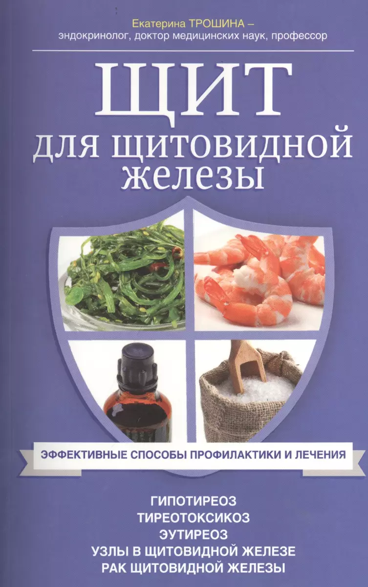 Щит для щитовидной железы - купить книгу с доставкой в интернет-магазине  «Читай-город». ISBN: 978-5-699-69644-4