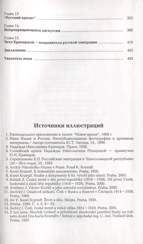 Книга Карел Крамарж и Россия.1890-1937 годы. Идейные воззрения, политическая активность, связи с российскими государственными и общественными деятелями () — 3