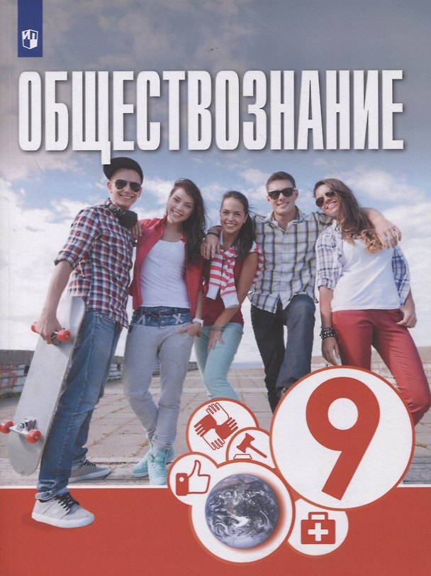 Книга Обществознание. 9 класс. Учебник () — 1