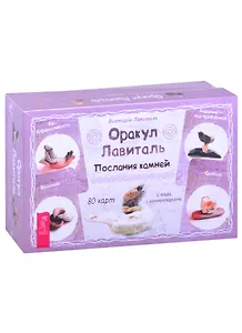 Оракул Лавиталь. Послания камней (80 карт + книга)