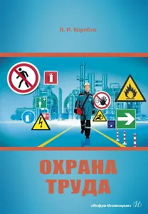 Охрана труда. Учебное пособие