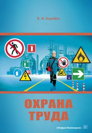 Охрана труда. Учебное пособие — 2869049 — 1